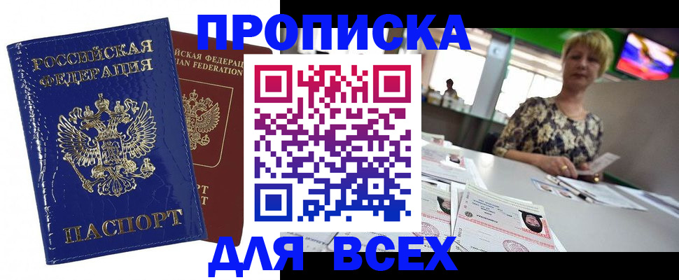 купить прописку в Невельске