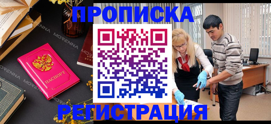 купить прописку в Невельске